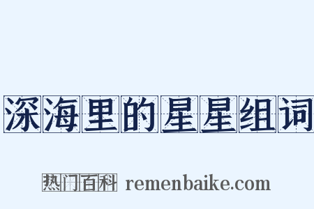 深海里的星星组词是什么意思的图片